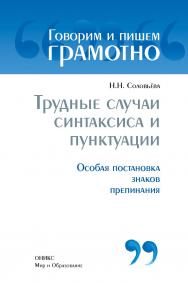 Трудные случаи синтаксиса и пунктуации: Особая постановка знаков препинания. — (Говорим и пишем грамотно). ISBN 978-5-94666-615-2