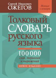 Толковый словарь русского языка: Ок. 100 000 слов, терминов и фразеологических выражений /Под ред. проф. Л. И. Скворцова. — 28-е изд., перераб. — (Новые словари) ISBN 978-5-94666-657-2