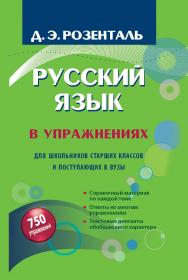 Русский язык в упражнениях. Для школьников старших классов и поступающих в вузы ISBN 978-5-94666-692-3