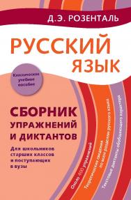 Русский язык: Сборник упражнений и диктантов. Для школьников старших классов и поступающих в вузы. — 2-е изд., испр. ISBN 978-5-94666-727-2