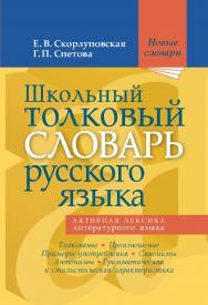 Школьный толковый словарь русского языка. — (Новые словари) ISBN 978-5-94666-764-7