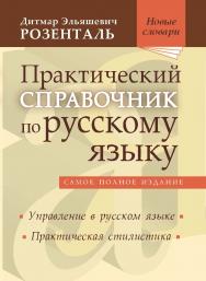Практический справочник по русскому языку: Управление в русском языке. Практическая стилистика — (Новые словари). ISBN 978-5-94666-794-4