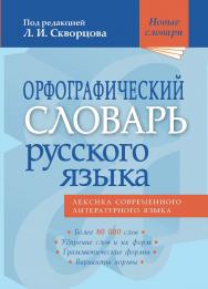 Орфографический словарь русского языка : Более 80 000 слов — (Новые словари). ISBN 978-5-94666-843-9