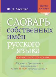 Словарь собственных имён русского языка — (Новые словари). ISBN 978-5-94666-846-0