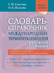 Словарь-справочник международных терминоэлементов русского языка — (Новые словари). ISBN 978-5-94666-879-8