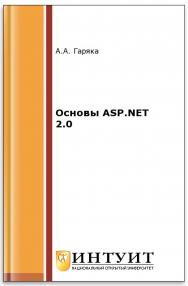Основы ASP.NET 2.0 ISBN 978-5-94774-627-3