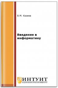 Введение в математику и информатику ISBN 978-5-94774-678-5