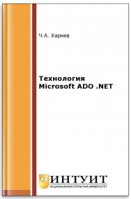 Технология Microsoft ADO .NET ISBN 978-5-94774-679-2