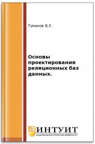 Основы проектирования реляционных баз данных. ISBN 978-5-94774-713-3