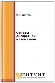 Лекции по дискретной математике ISBN 978-5-94774-714-0