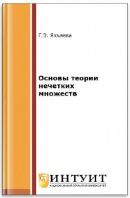 Нечеткие множества и нейронные сети ISBN 978-5-94774-818-5