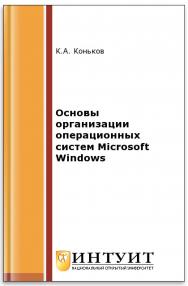 Устройство и функционирование ОС Windows ISBN 978-5-94774-827-7