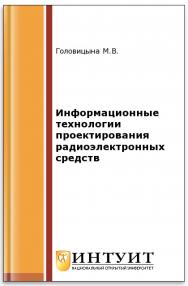 Информационные технологии проектирования радиоэлектронных средств ISBN 978-5-94774-847-5