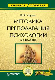 Методика преподавания психологии. 5-е изд.  — (Серия «Учебное пособие»). ISBN 978-5-94807-041-4