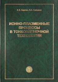 Ионно-плазменные процессы в тонкопленочной технологии ISBN 978-5-94836-222-9