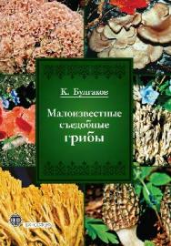 Малоизвестные съедобные грибы ISBN 978-5-94836-311-0