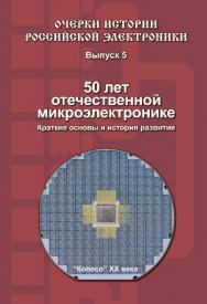 50 лет отечественной микроэлектронике. Краткие основы и история развития ISBN 978-5-94836-346-2