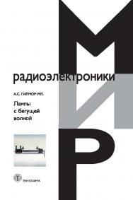 Лампы с бегущей волной ISBN 978-5-94836-359-2