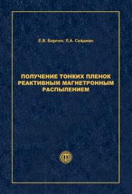 Получение тонких пленок реактивным магнетронным распылением ISBN 978-5-94836-369-1