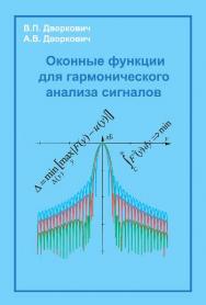 Оконные функции для гармонического анализа сигналов ISBN 978-5-94836-373-8