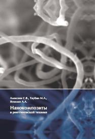 Нанокомпозиты в рентгеновской технике ISBN 978-5-94836-379-0