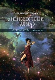 Неизвестный алмаз. «Артефакты» технологии ISBN 978-5-94836-405-6