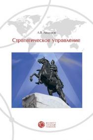 Стратегическое управление ISBN 978-5-94836-406-3