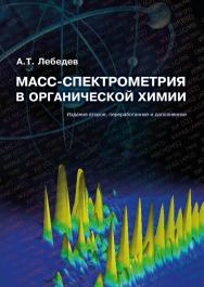 Масс-спектрометрия в органической химии ISBN 978-5-94836-409-4