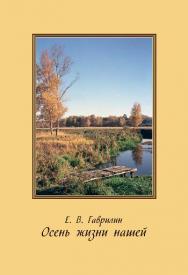 Осень жизни нашей ISBN 978-5-94836-412-4