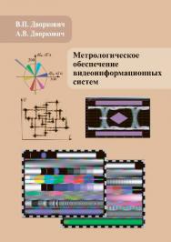 Метрологическое обеспечение видеоинформационных систем ISBN 978-5-94836-419-3