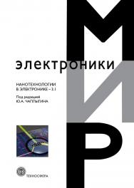 Нанотехнологии в электронике-3.1 ISBN 978-5-94836-423-0