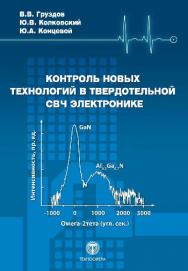 Контроль новых технологий в твердотельной СВЧ электронике ISBN 978-5-94836-426-1