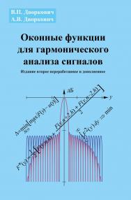 Оконные функции для гармонического анализа сигналов ISBN 978-5-94836-432-2