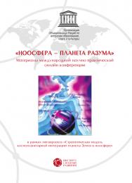 «НООСФЕРА - ПЛАНЕТА РАЗУМА». Материалы международной научнопрактической онлайн конференции ISBN 978-5-94836-457-5