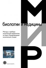 Методы и приборы космической кардиологии на борту Международной космической станции ISBN 978-5-94836-462-9