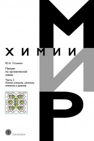 Лекции по органической химии. Часть 2. Химия углеводородов. Алканы, алкены, алкины и диены ISBN 978-5-94836-467-4