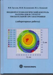 Входной и технологический контроль материалов и структур в твердотельной СВЧ электронике (лабораторные работы) ISBN 978-5-94836-471-1