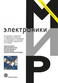 Микросхемы для аппаратуры космического назначения ISBN 978-5-94836-475-9