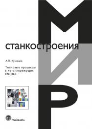 Тепловые процессы в металлорежущих станках ISBN 978-5-94836-477-3