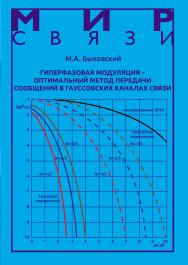 Гиперфазовая модуляция - оптимальный метод передачи сообщений в гауссовских каналах связи ISBN 978-5-94836-478-0