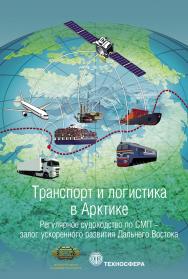 Транспорт и логистика в Арктике. Регулярное судоходство по СМП — залог ускоренного развития Дальнего Востока. Альманах 2017. Выпуск 3 ISBN 978-5-94836-479-7