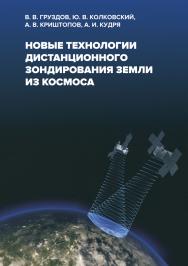 Новые технологии дистанционного зондирования Земли из космоса ISBN 978-5-94836-502-2