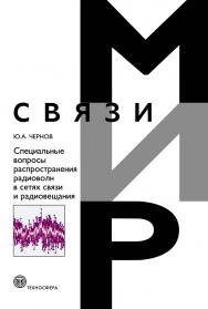 Специальные вопросы распространения радиоволн в сетях связи и радиовещания ISBN 978-5-94836-503-9