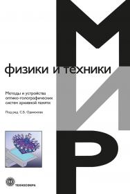 Методы и устройства оптико-голографических систем архивной памяти ISBN 978-5-94836-507-7