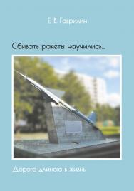 Сбивать ракеты научились… (Дорога длиною в жизнь) ISBN 978-5-94836-509-1