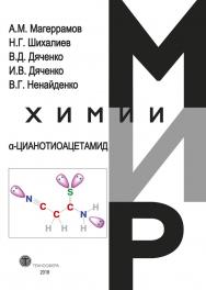 a-Цианотиоацетамид ISBN 978-5-94836-510-7