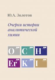 Очерки истории аналитической химии ISBN 978-5-94836-516-9