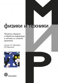 Процессы передачи и обработки информации в системах со сложной динамикой ISBN 978-5-94836-541-1