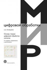 Основы теории цифровой обработки сигналов ISBN 978-5-94836-557-2