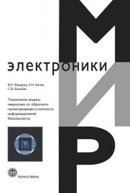 Технологии защиты микросхем от обратного проектирования в контексте информационной безопасности ISBN 978-5-94836-562-6